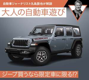 ジープ買うなら限定車に限る!?【九島辰也】