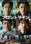小栗旬、松坂桃李、池松壮亮、窪塚洋介による迫真のヒューマンドラマは必見！──映画『フロントライン』は6月13日公開