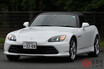 ホンダ「S2000」が20年目のマイチェンで甦る!? 旧車のパーツを再販する狙いとは