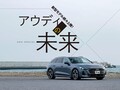 新型「アウディ A5」 試乗で実感、高性能ハイブリッド車が目指すクオリティの高み