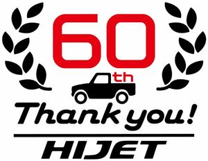 日本の隅々まで走り続けて60年。還暦を迎えたダイハツ・ハイゼットを記念したスペシャルなWebサイトが公開
