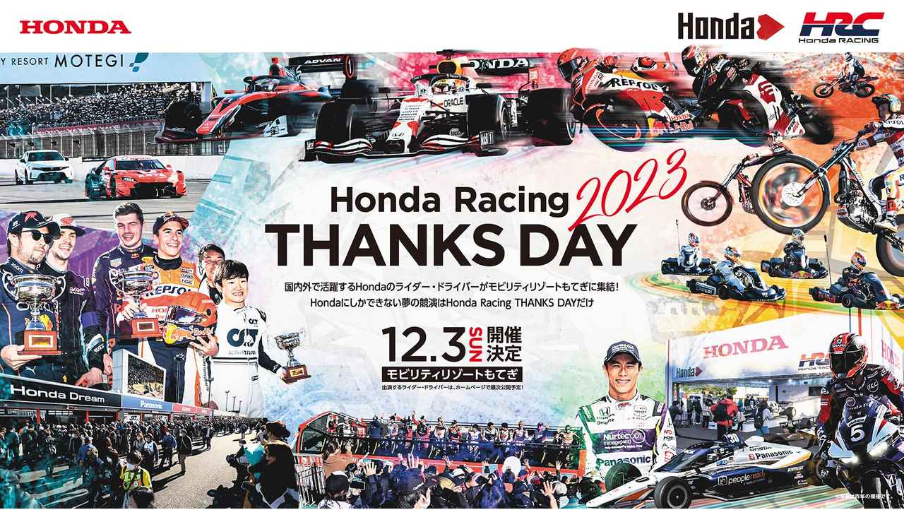 ホンダファン集まれ！ 「Honda Racing THANKS DAY 2023」を2023年12月3日（日）にもてぎで開催