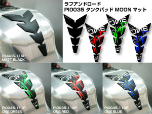 厚手でクッション性が高い！ ONE DESIGN「タンクパッド MOON マット」がラフアンドロードから発売