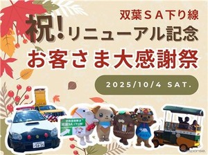 中央道双葉SA感謝イベント、マスコットキャラクター集結や信玄餅味くらべ販売など…10月4日開催
