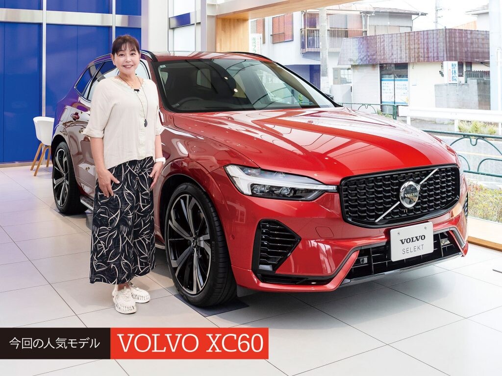 人気中古車実車レビュー【ボルボ XC60】北欧デザインが魅力のプレミアムSUV