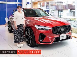 人気中古車実車レビュー【ボルボ XC60】北欧デザインが魅力のプレミアムSUV