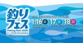 さらなる進化を遂げる、国内最大規模の“釣りの祭典”『釣りフェス2026 in Yokohama』出展募集中！