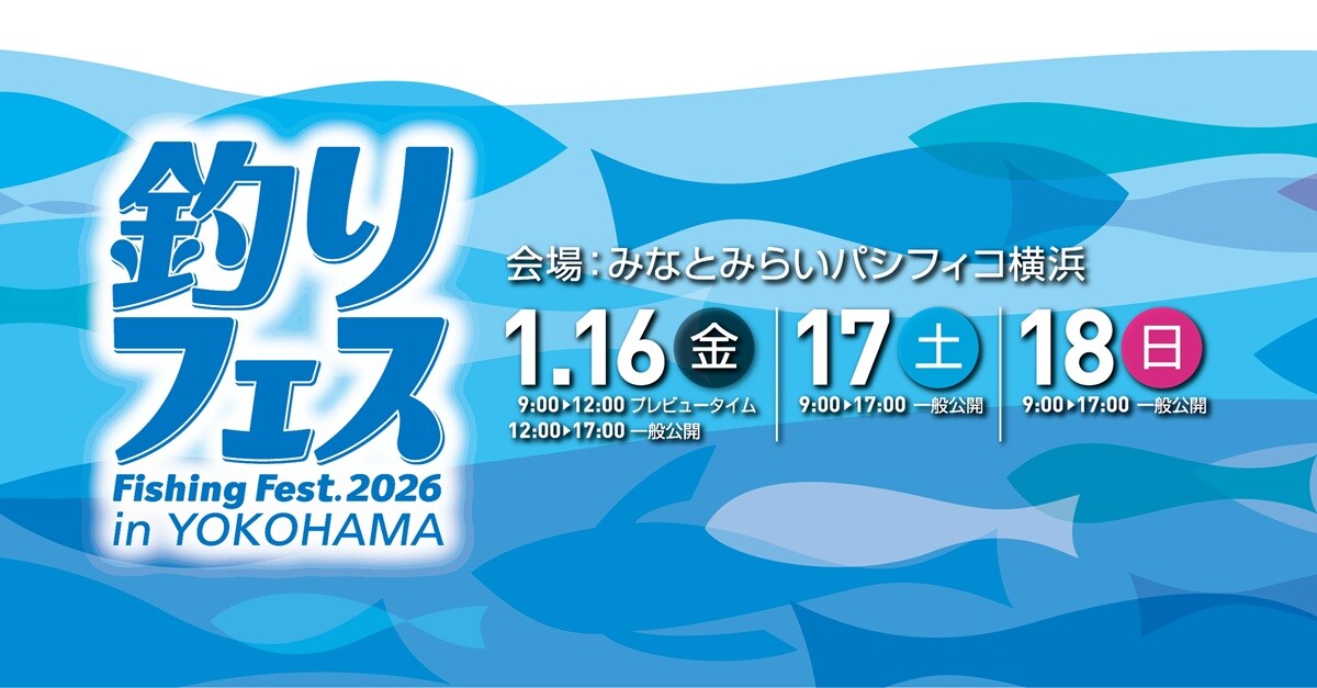 さらなる進化を遂げる、国内最大規模の“釣りの祭典”『釣りフェス2026 in Yokohama』出展募集中！