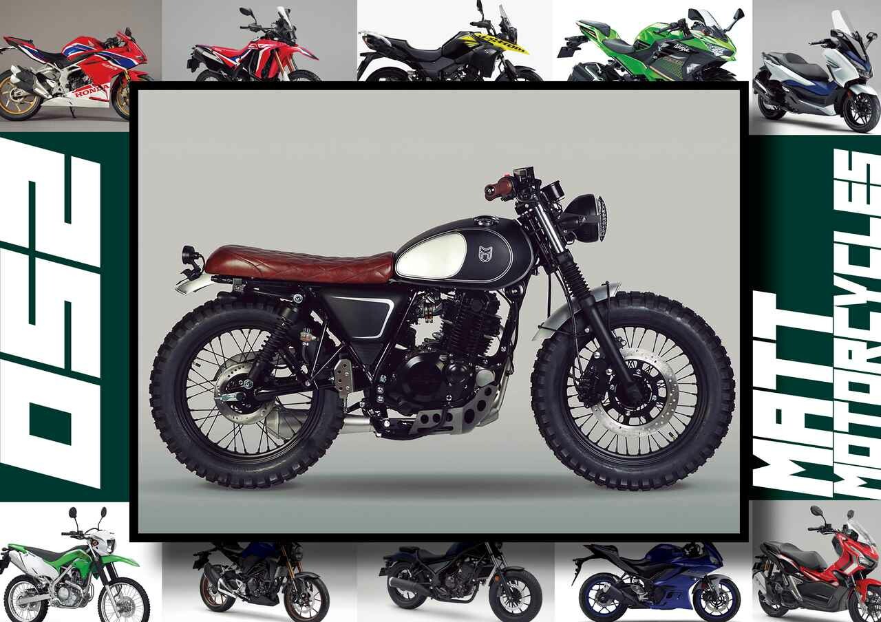 マット モーターサイクルズ「Mastiff 250」いま日本で買える最新250ccモデルはコレだ！【最新250cc大図鑑 Vol.050】-2020年版-