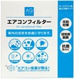 カーエアコンの嫌なニオイ、ヤシ殻効果でスッキリ！オートバックスの新・高性能フィルター