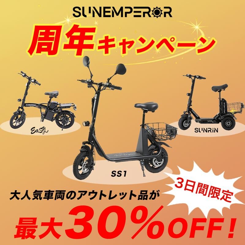 Sun Emperor の特定小型原付が最大30％OFF！ ブランド3周年を記念して、2つのキャンペーンを開催