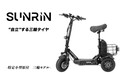 Sun Emperor の特定小型原付が最大30％OFF！ ブランド3周年を記念して、2つのキャンペーンを開催