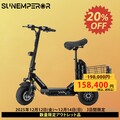 Sun Emperor の特定小型原付が最大30％OFF！ ブランド3周年を記念して、2つのキャンペーンを開催