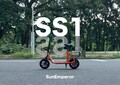 Sun Emperor の特定小型原付が最大30％OFF！ ブランド3周年を記念して、2つのキャンペーンを開催