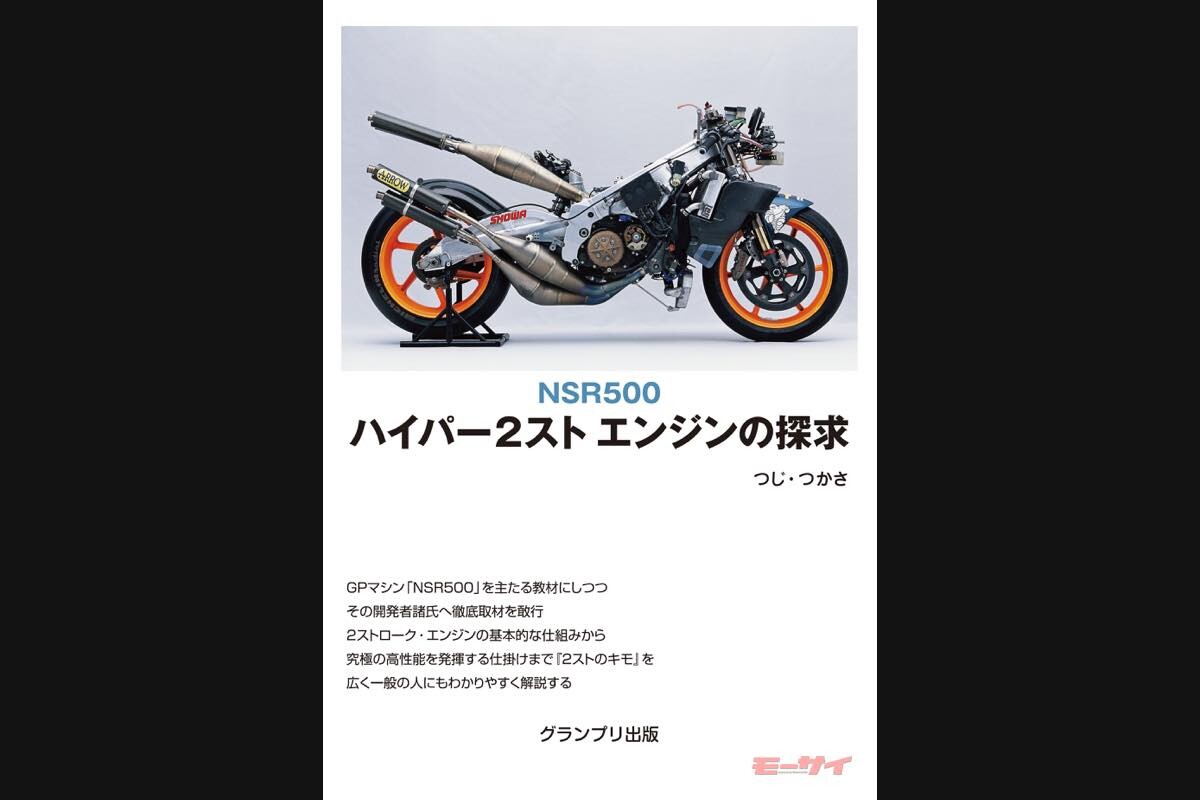 ホンダ2ストワークスレーサーをひも解く『NSR500 ハイパー2ストエンジンの探求』グランプリ出版が復刊