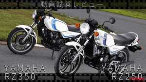 「俺の青春」「ナナハンキラーの時代…！」ヤマハ「RZ250」＆「RZ350」動画つき試乗インプレッション