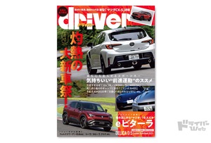 ＜最新号＞ドライバー2025年9月号が発売。ｅビターラ、ID.Buzz、カローラ クロス、ムーヴ、CX-5、フォレスター、ゴルフＲ／GRカローラ／WRX S4、光岡Ｍ55、GT-R／911、デリカD:5カスタムパーツ特集ほか＜7月18日＞