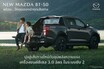 マツダのピックアップトラック『BT-50』、改良新型は表情変化…タイで発表