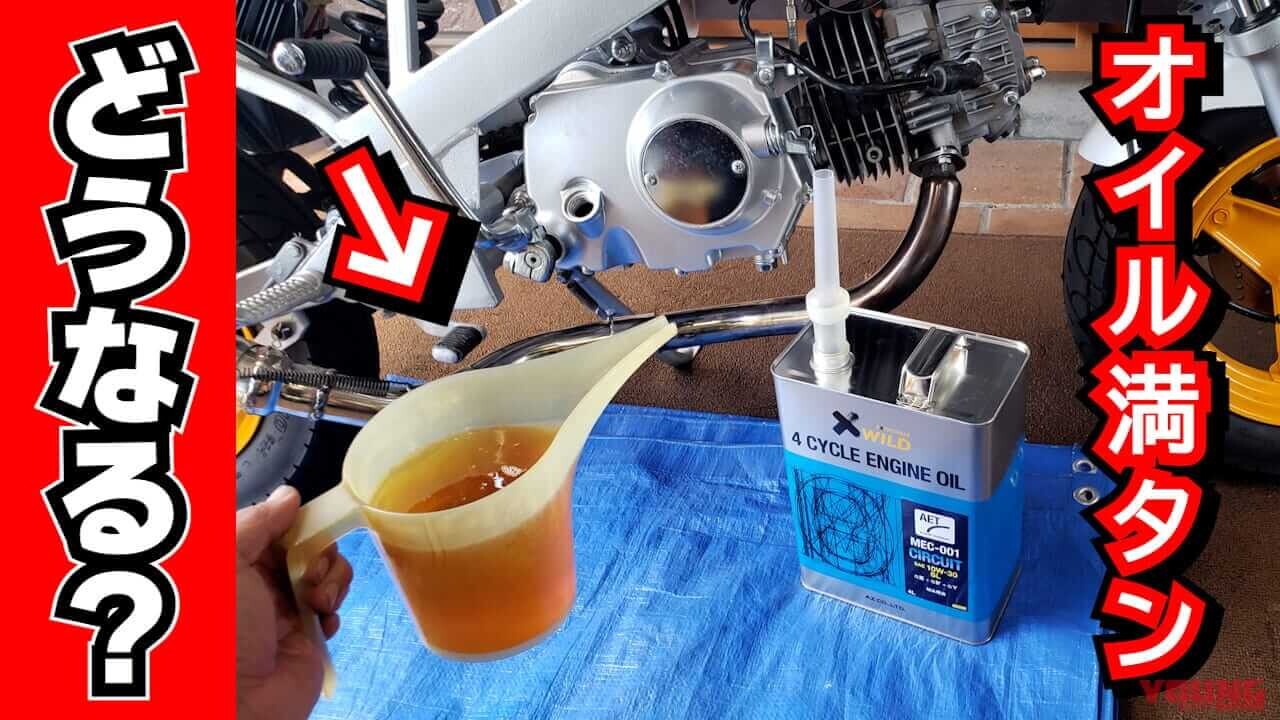 「壊れないの？」「始動するってマジ!?」スーパーカブにエンジンオイルを通常の3倍いれてみた【人柱実験】