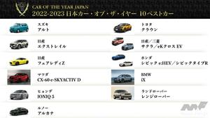 2022-2023 日本カー・オブ・ザ・イヤーの「10 ベストカー」が決定！ 今年は“11台”の10ベストを選出