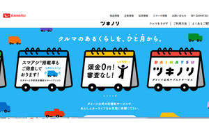 【ダイハツ】保険＆メンテ込みで月額2万5000円から 月単位で乗れる中古車サブスク「ツキノリ」