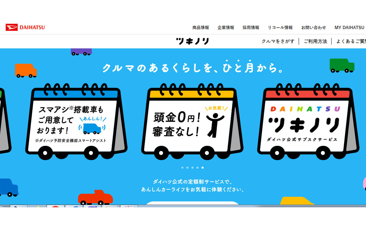 【ダイハツ】保険＆メンテ込みで月額2万5000円から 月単位で乗れる中古車サブスク「ツキノリ」