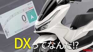「えっ便利すぎ…」「これは欲しい」ホンダPCX”DX”グレードってなんだ!?