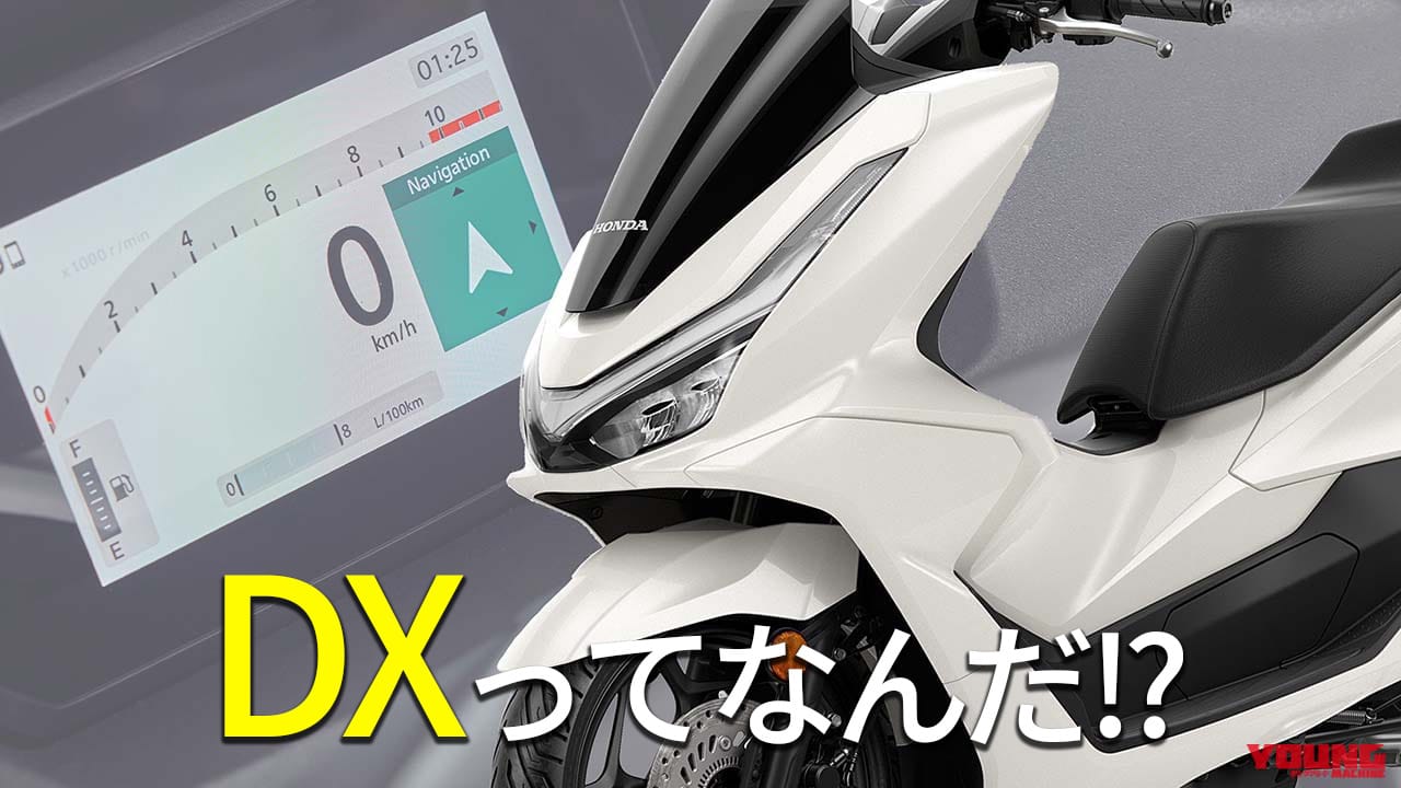 えっ便利すぎ…」「これは欲しい」ホンダPCX”DX”グレードってなん