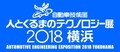 クルマ社会の未来が見えた！　7つの最先端技術に注目【人とくるまのテクノロジー展2018横浜】