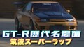 「伝説のモンスターR達が続々登場！」筑波最速仕様の第二世代GT-R列伝【V-OPT】