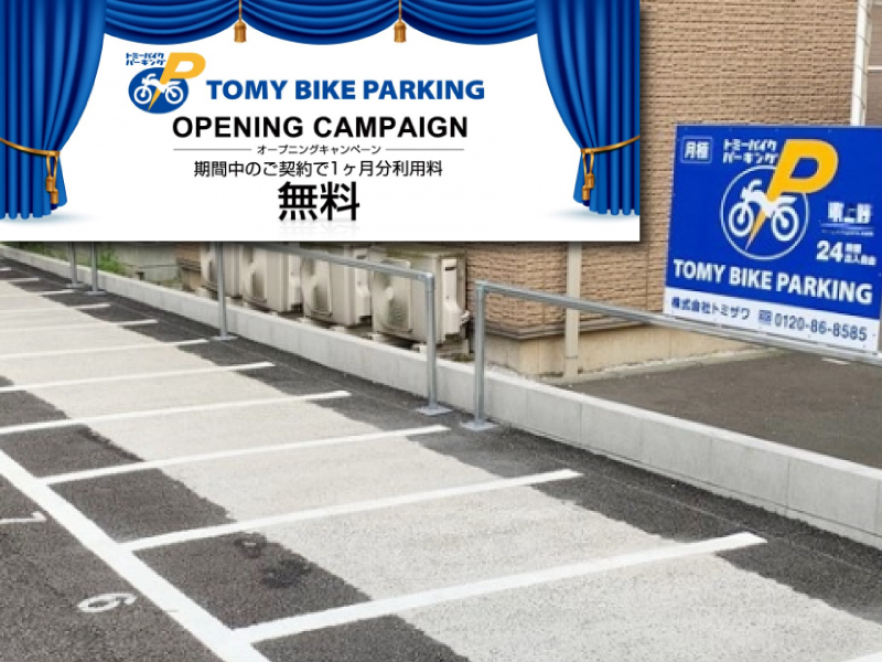 月極バイク駐車場サービスの「トミーバイクパーキング」が神奈川県横浜市と東京都世田谷区にオープン！