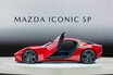 【有言実行】マツダの“ドリームカー”は500万円スタートか。「アイコニックSP」最新情報まとめ