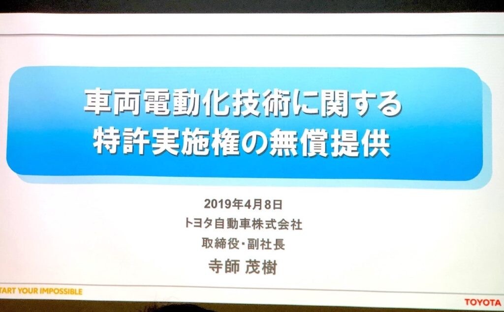 トヨタ「電動化技術に関する特許実施権の無償提供」の真相
