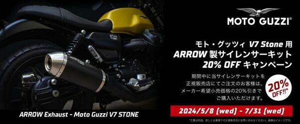 【モト・グッツィ】V7ストーン／コルサ用「Arrow 製サイレンサーキット20％OFFキャンペーン」を7/31まで開催中！