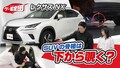 SUVは下回りが肝心！レクサスNXの中古車チェックポイントとは？【グー鑑定団 ＃10】