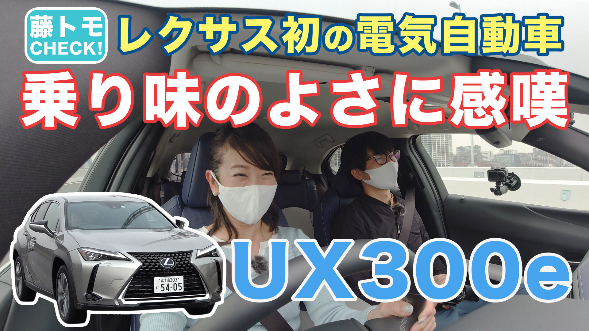 【動画後編】タイヤの音もしない...めちゃ静かなレクサスのEVに乗ってみた｜レクサスUX300e｜