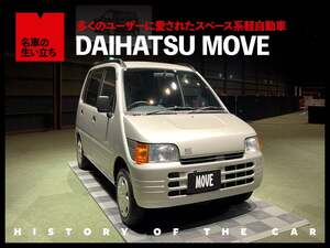 新型登場で話題沸騰。ダイハツが誇る軽自動車の傑作 ムーヴ【名車の生い立ち#14】