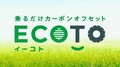 ジョイカルジャパン、リースに「カーボンオフセット」プラン新設　森林整備に月額数百円の寄付で排出CO2相殺