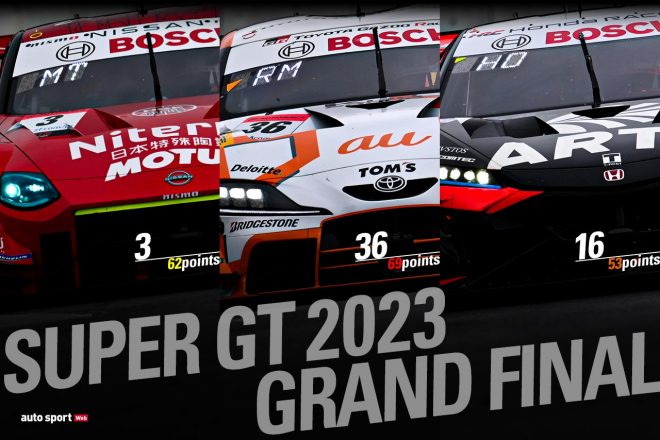 2023スーパーGTチャンピオンに輝くのは誰か。GT500、GT300両クラスのタイトル獲得条件をおさらい