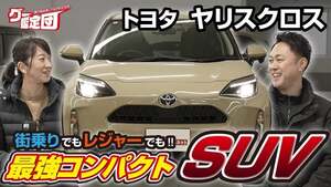 コンパクトでも中身がスゴい！藤トモも驚いたヤリスクロスの性能とは【グー鑑定団】