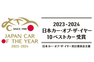 今年のクルマを象徴する「日本カー・オブ・ザ・イヤー」10ベストカーが決定