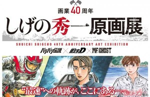 祝「しげの秀一原画展」開催!! 西武池袋本店 別館2階=西武ギャラリーにて11/18～ 30日!! おおぉ…オリジナルグッズも販売するぞ!!!