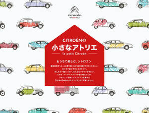 グループPSAジャパンが自宅で楽しめる「シトロエンの小さなアトリエ」を公開中！