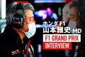 「ホンダ勢が糸で繋がっているようなレースを見せてくれた」4名の好走が光ったトルコGP／ホンダ山本MDインタビュー