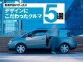 その個性にグッとくる。デザインで魅せる名車5選
