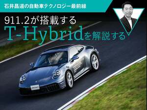 911.2が搭載する「T-Hybrid」を解説する【石井昌道の自動車テクノロジー最前線】