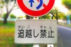 追い越し禁止の標識は2種類あるって知ってる？ 補助標識ありとなしの違いを解説。