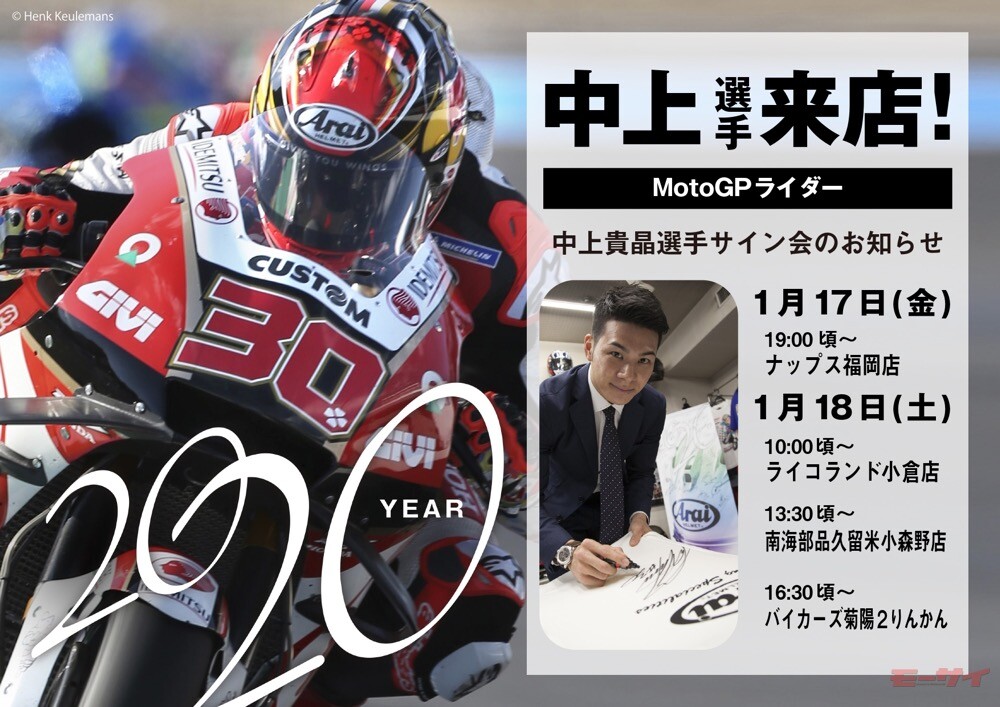 1月17日～1月18日、MotoGPライダー中上貴晶選手のサイン会が九州で開催！