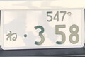 【希望ナンバー人気1位は何？】半数が利用する制度で選ばれた“意外な数字”とその理由とは…申し込みの流れも解説