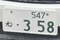 【希望ナンバー人気1位は何？】半数が利用する制度で選ばれた“意外な数字”とその理由とは…申し込みの流れも解説